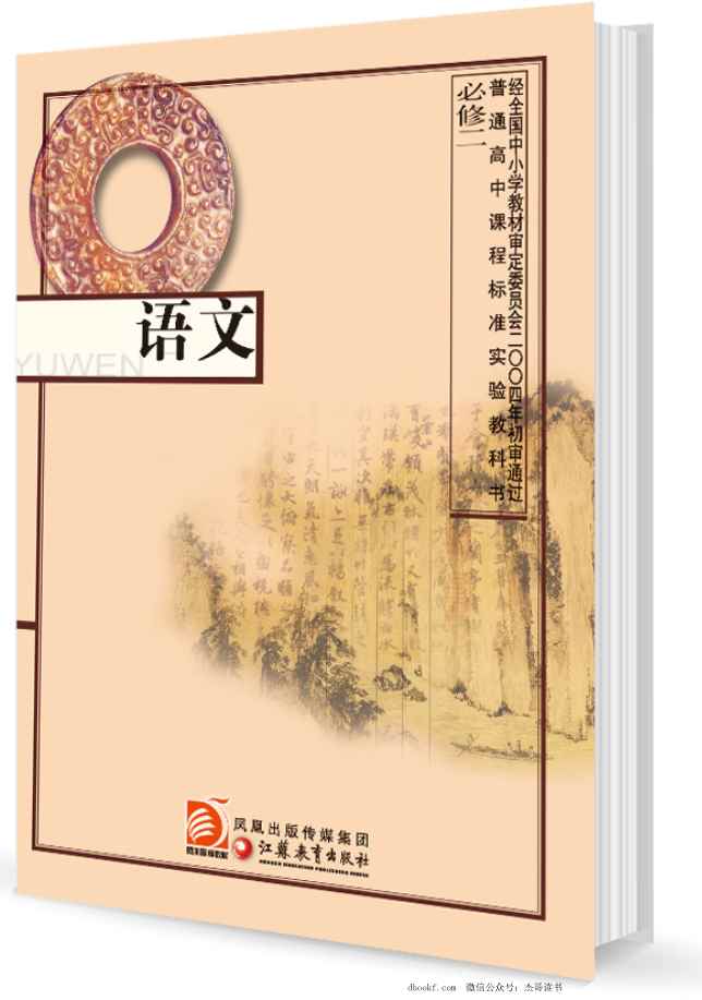 3苏教版语文 必修二